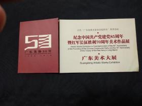 2006年广东美协50年请柬：纪念中国共产党建党85周年暨红军长征胜利70周年美术作品展、广东美术大展