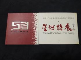 2006年广东美协50年请柬：星河特展