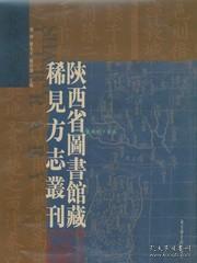 陕西省图书馆藏稀见方志丛刊（16开精装 全十六册 原箱装）