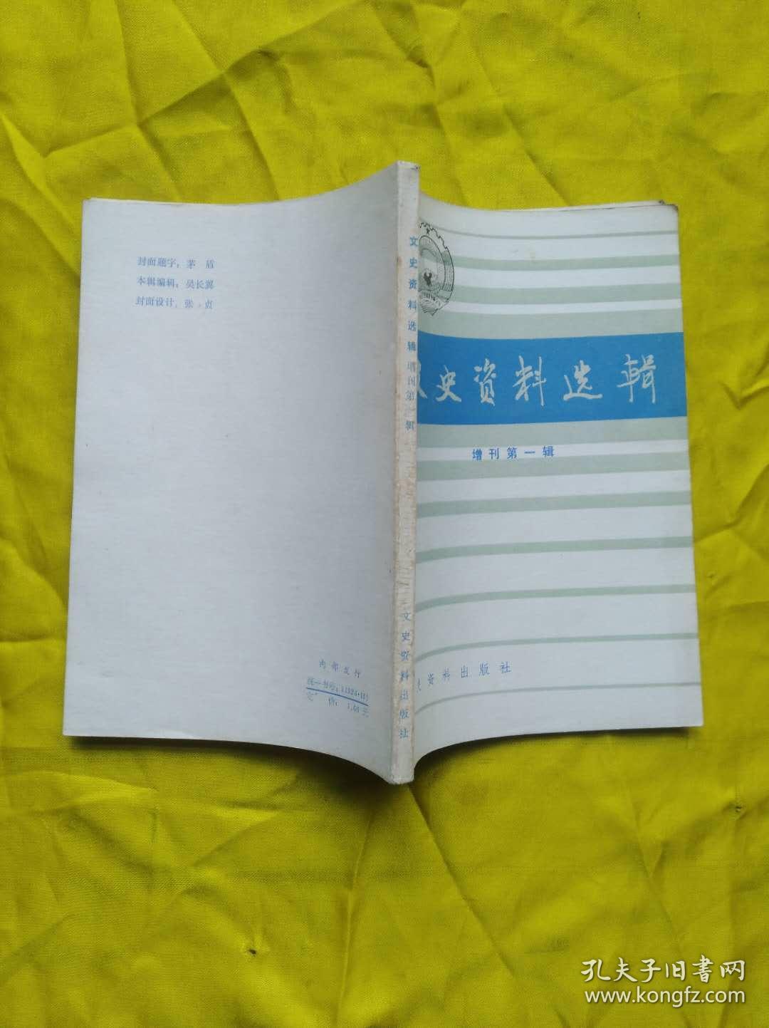 文史资料 增刊第一辑