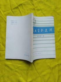 文史资料 增刊第一辑