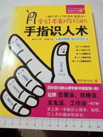 全日本都在玩的手指识人术：一把尺+五根手指=看出人的真本性！