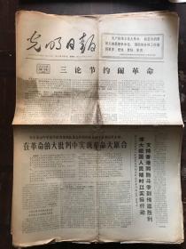 光明日报报1967.6.14