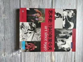 艺术史：1940年至今天