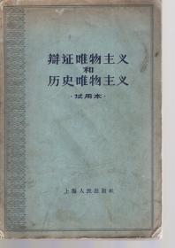 辩证唯物主义和历史唯物主义.试用本.1961年1版1印