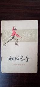 初级长拳