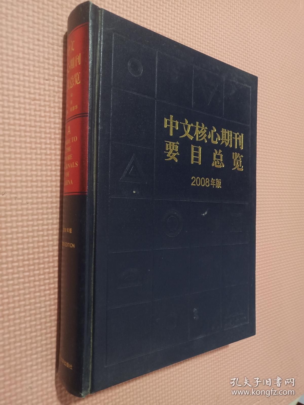 中文核心期刊要目总览2008年版