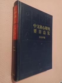 中文核心期刊要目总览2008年版....