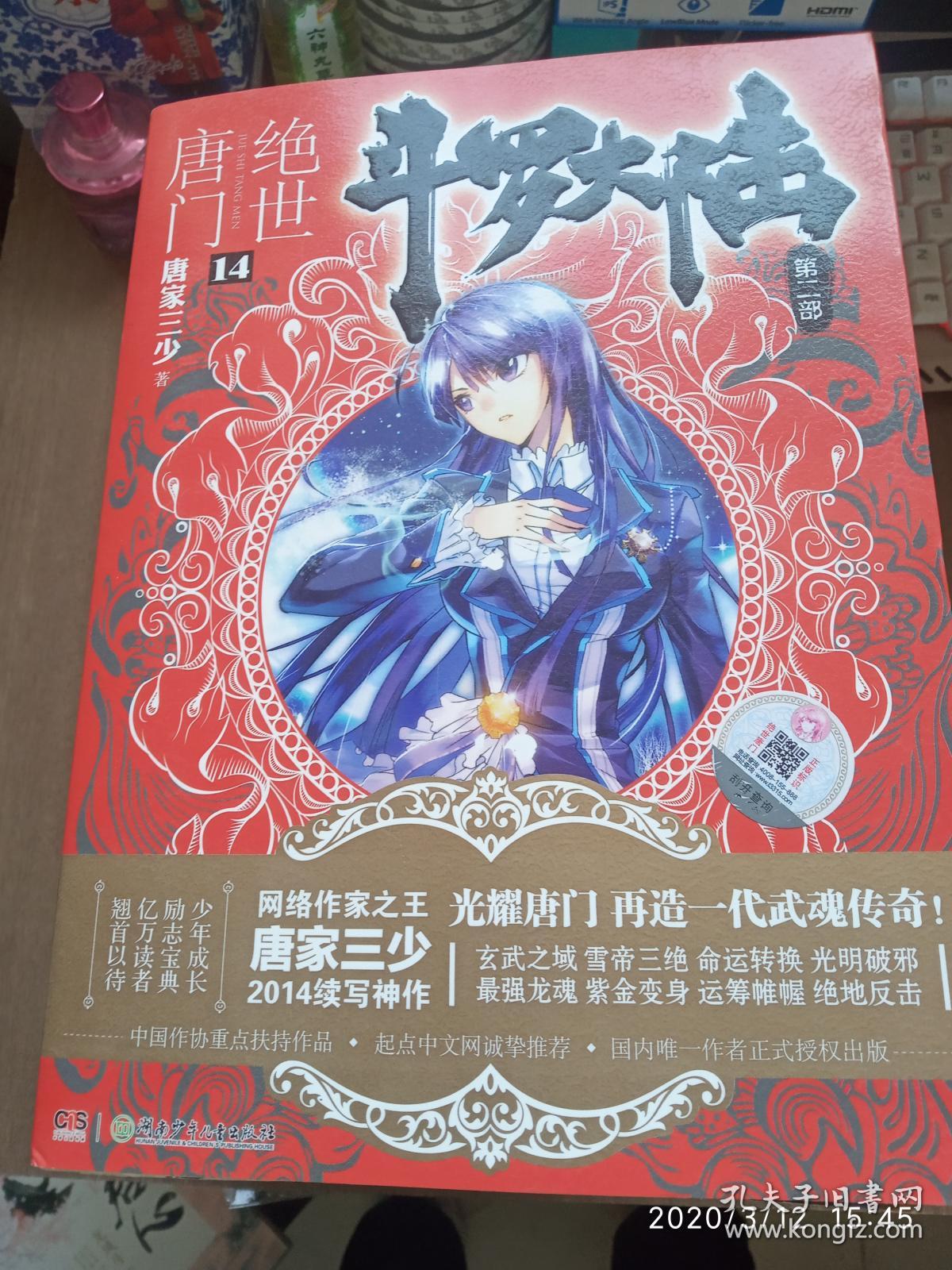 斗罗大陆·第二部·绝世唐门（1-14）