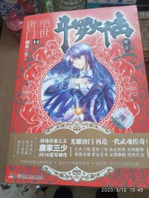 斗罗大陆·第二部·绝世唐门（1-14）