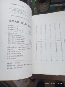 斗罗大陆·第二部·绝世唐门（1-14）