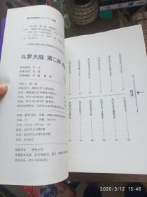 斗罗大陆·第二部·绝世唐门（1-14）