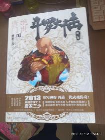 斗罗大陆·第二部·绝世唐门（1-14）