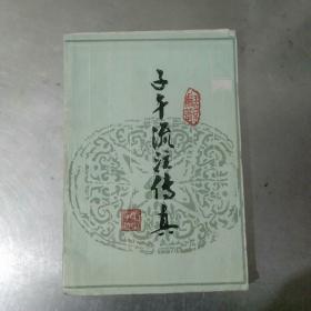 子午流注传真