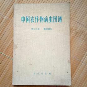 中国农作物病虫图谱第七分册桑树病虫