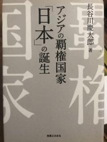 アジアの覇権国家「日本」の誕生