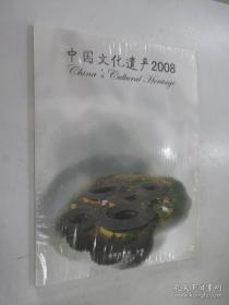 中国文化遗产 2008