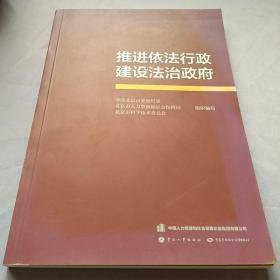 推进依法行政建设法治政府