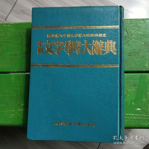 中国文字学故事大辭典（精装竖排，87.1版1印，3万册）～中国文字博大精深