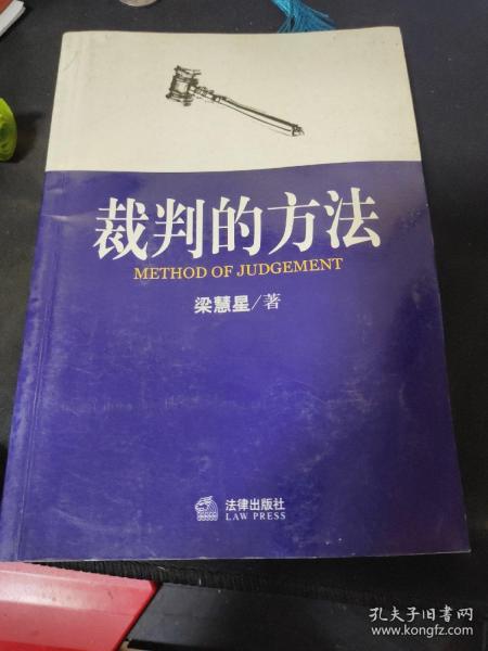 裁判的方法