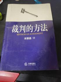 裁判的方法