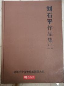 刘石平作品集(一)