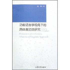 功能语言学视角下的跨体裁劝说研究