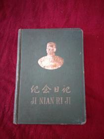 1958纪念日记