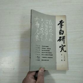 李白研究 1990年  第一期