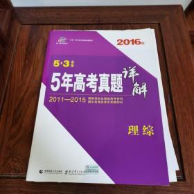 曲一线科学备考·5·3金卷：5年高考真题详解：理综（2016版）