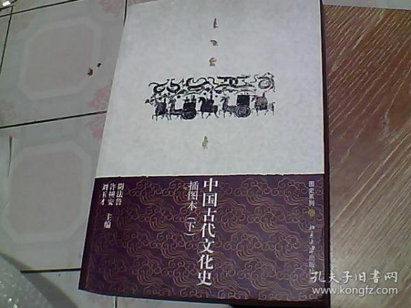 中国古代文化史（上下册）