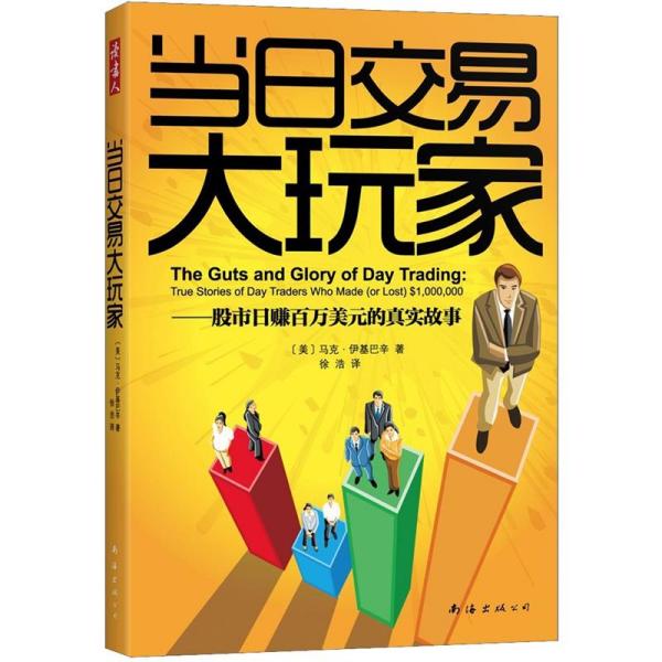 "当日交易大玩家:股市日赚百万美元的真实故事:true stories of day traders who made (or lost) $1,000,000"