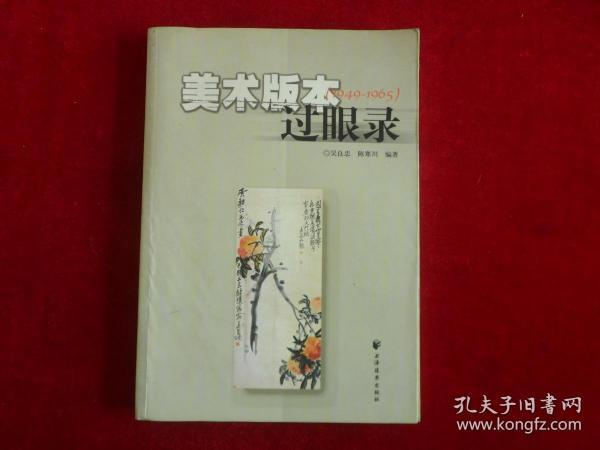 美术版本过眼录（1949-1965）美术版本过眼录续编（1949-1965）美术版本过眼录（1949-1965）第三集  3册合售