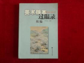 美术版本过眼录（1949-1965）美术版本过眼录续编（1949-1965）美术版本过眼录（1949-1965）第三集  3册合售