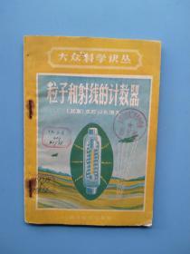 60年一版一印《粒子和射线的计数器》