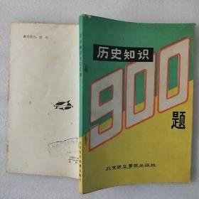 历史知识900题