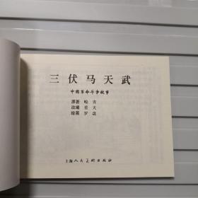 上海人美精品百种：中国革命斗争故事，龙潭波涛，张任康；三伏马天武，罗盘；鄂尔多斯风暴，罗兴；草荡里的枪声，洪荫培。