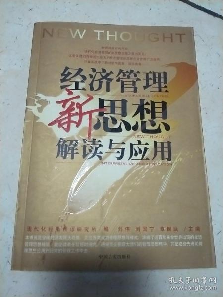 企业管理者必读：38本经典管理名著——经济管理新思想解读与应用