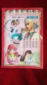 卡通漫画技法