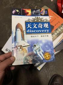 探索与发现丛书：天文奇观