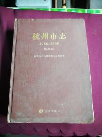 杭州市志 1986～2005（试印本）第四卷