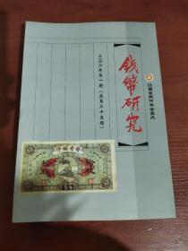 钱币研究（2006年第一期，总25期）