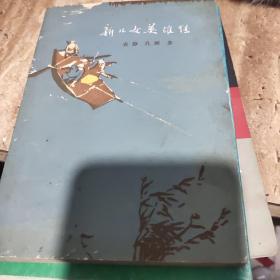 新儿女英雄传