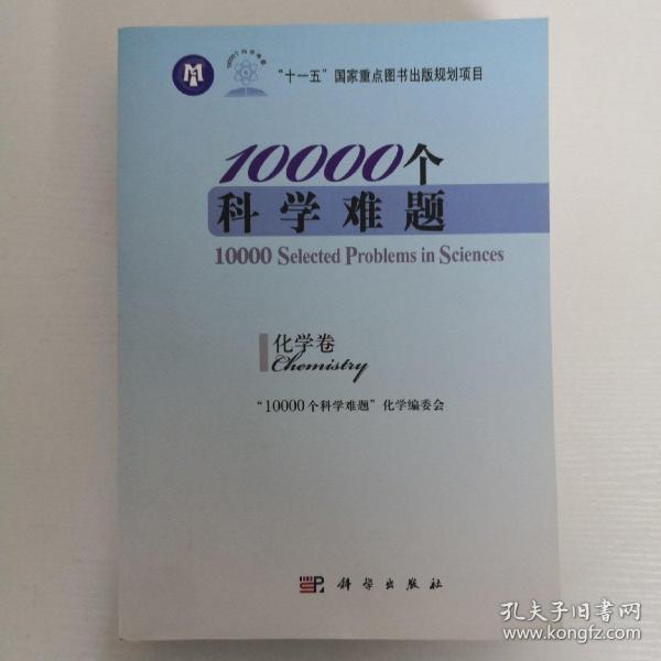 10000个科学难题：化学卷