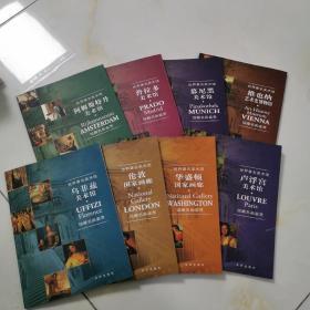 世界著名美术馆  馆藏名画鉴赏  全八册