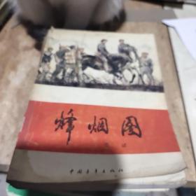烽烟图:平原三部曲.三