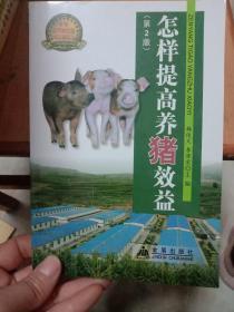 怎样提高养猪效益（第2版）