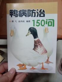 鸭病防治150问