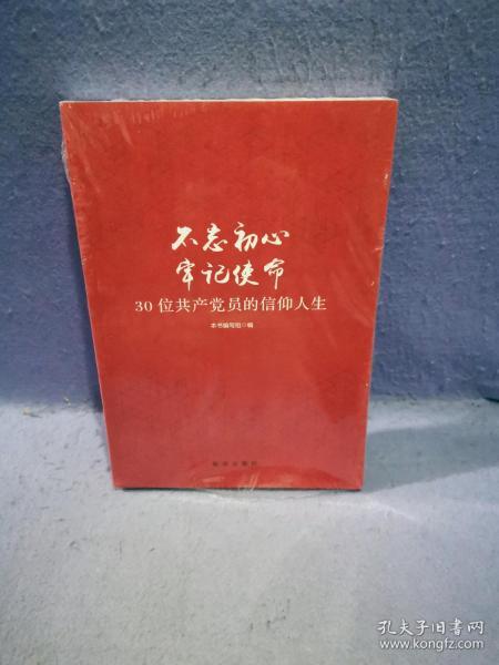 不忘初心  牢记使命：30位共产党员的信仰人生