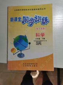 新课堂同步训练 科学 六年级 下册（配大象版）